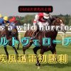 It's a wild hurricane! モルトヴェローチェ、疾風迅雷初勝利！