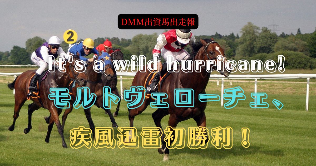 It's a wild hurricane! モルトヴェローチェ、疾風迅雷初勝利！