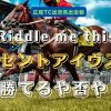 Riddle me this！セントアイヴス、勝てるや否や？