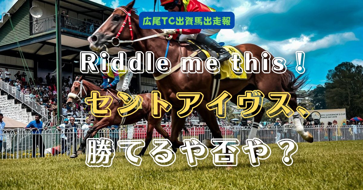 Riddle me this！セントアイヴス、勝てるや否や？