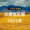 出資馬年報　2022年