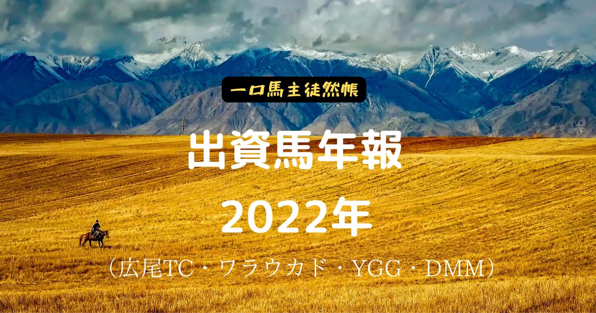 出資馬年報　2022年