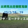出資馬出走報簡易版23021819