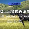 一口馬主徒然帳3歳近況230220