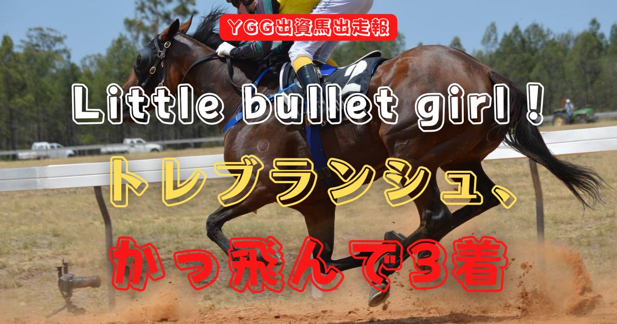 Little bullet girl！トレブランシュ、かっ飛んで3着