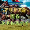 アリシアン、周るエンドレスエイト