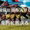 魔境に踏み入りしドグマ、鬼門に嵌まる