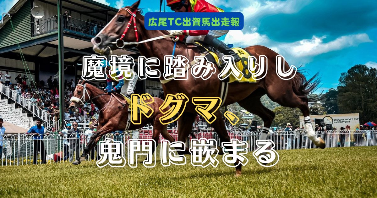 魔境に踏み入りしドグマ、鬼門に嵌まる