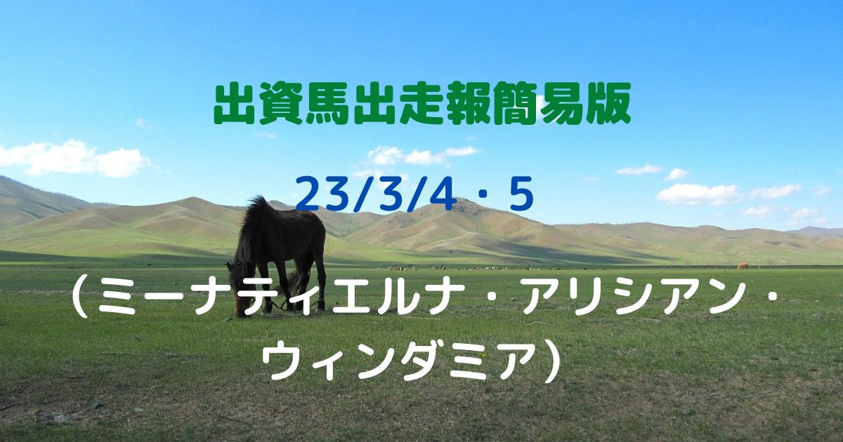 出資馬出走報簡易版23/3/4・5