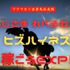 おうじさまれべるわんっ！　ヒズハイネス　稼ごうEXP!