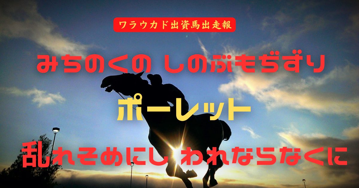 みちのくのしのぶもぢずりポーレット乱れそめにしわれならなくに.
