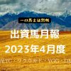 一口馬主徒然帳月報2304