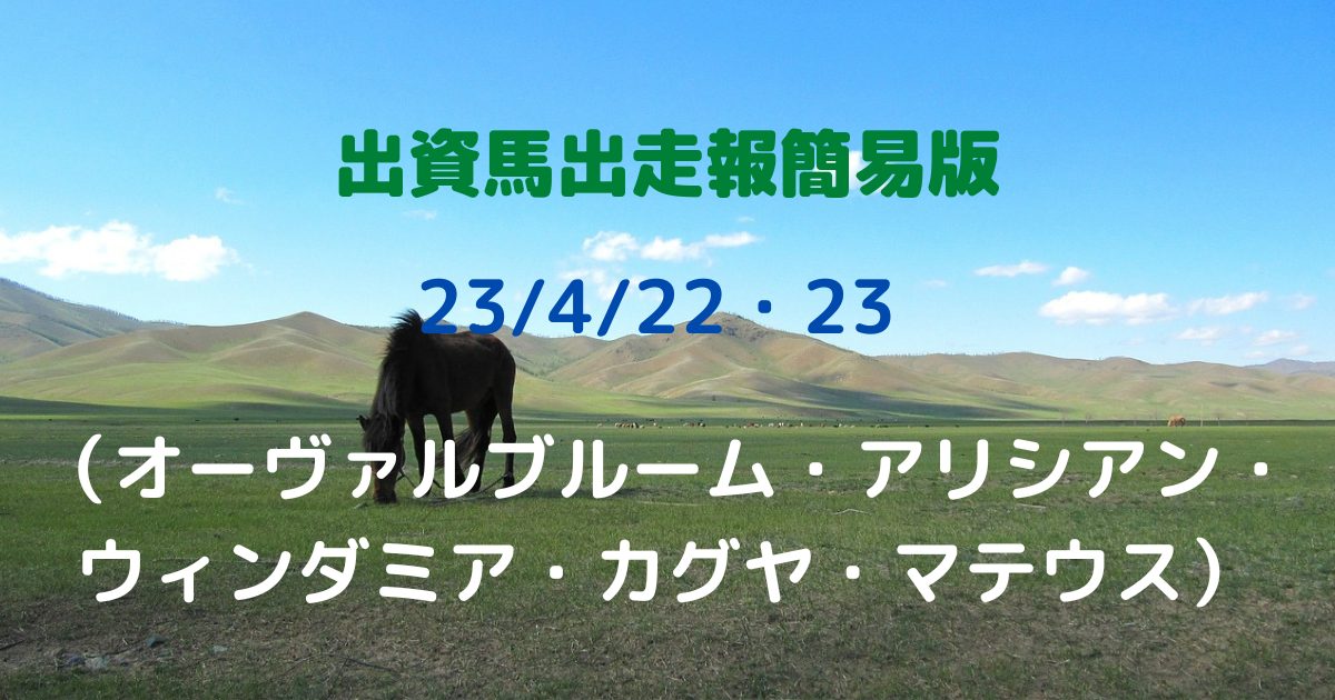 出資馬出走報簡易版23042223