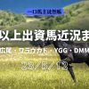 一口馬主徒然帳3歳近況230512