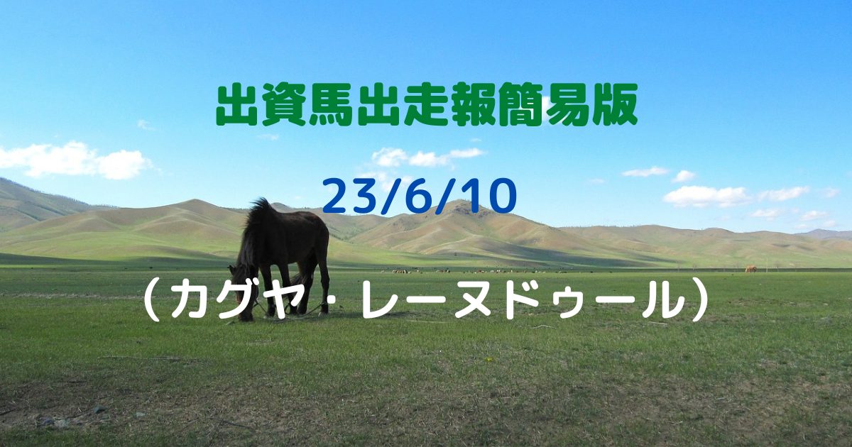 出資馬出走報簡易版 230610