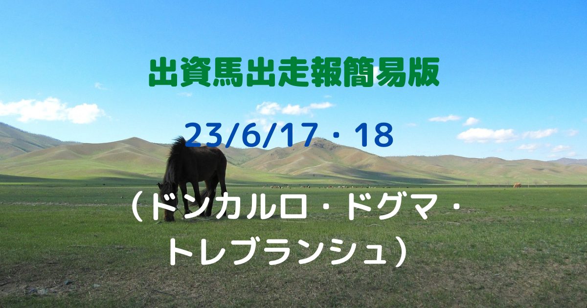 出資馬出走報簡易版23061718