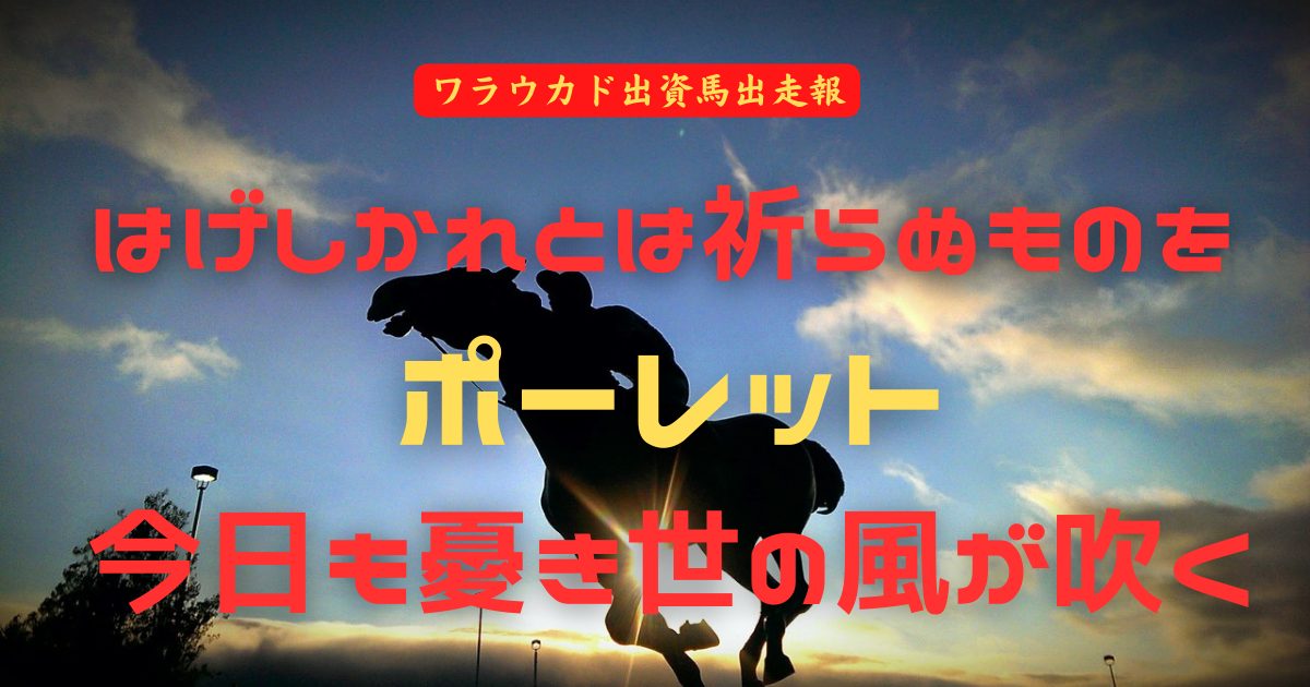 はげしかれとは祈らぬものをポーレット今日も憂き世の風が吹く.