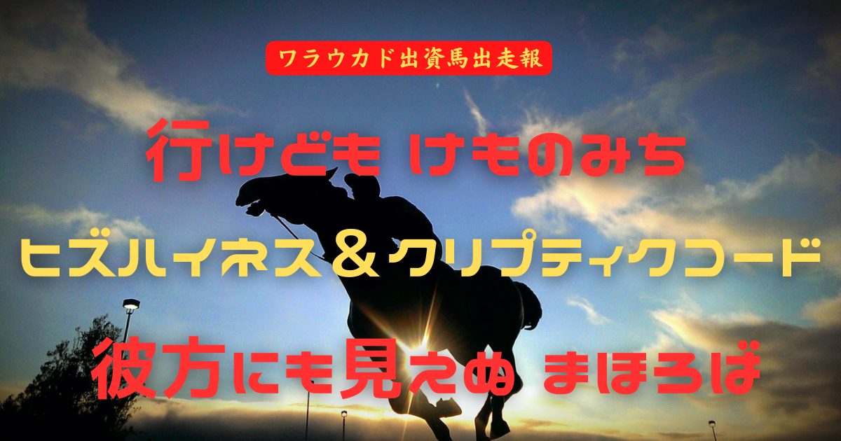 行けどもけものみちヒズハイネス＆クリプティクコード彼方にも見えぬ まほろば