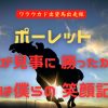 ポーレット君が見事に勝ったから今日は僕らの 笑顔記念日