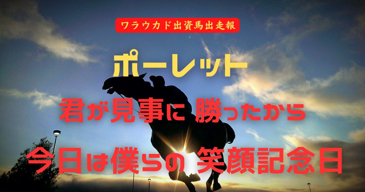 ポーレット君が見事に勝ったから今日は僕らの 笑顔記念日