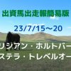 出資馬出走報簡易版23071520