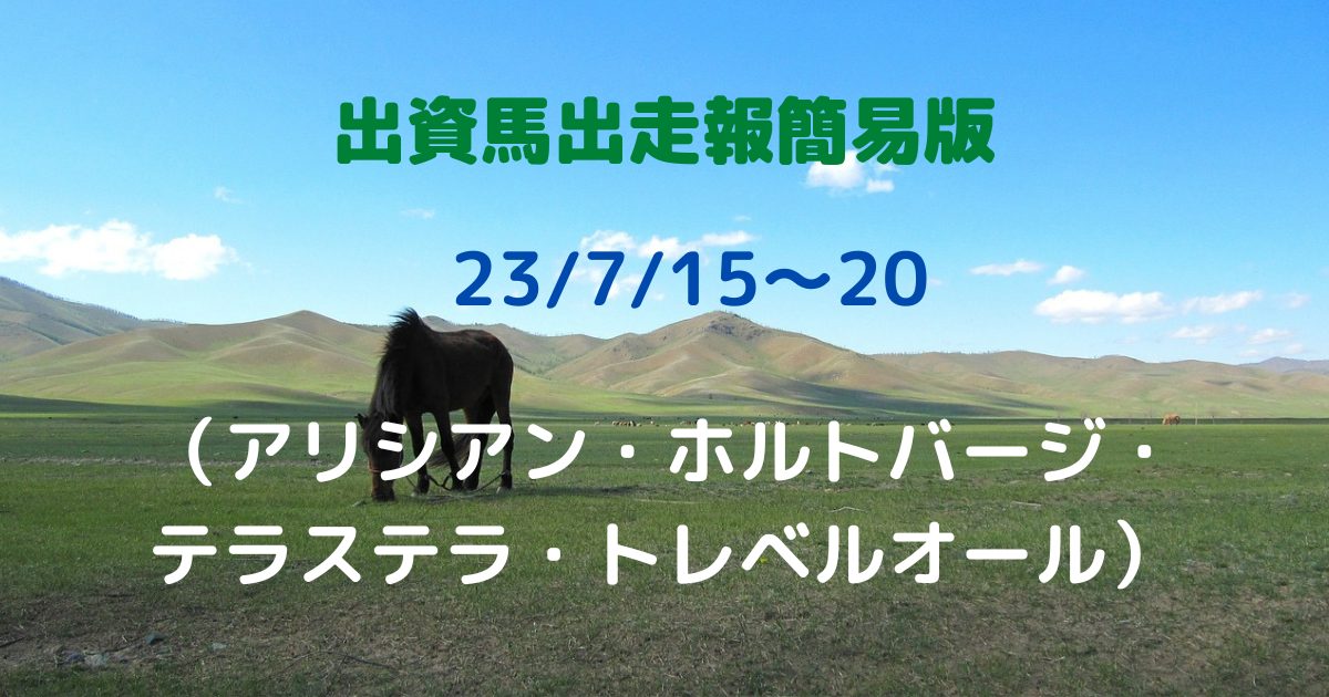 出資馬出走報簡易版23071520