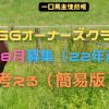 YGGオーナーズクラブ23年8月募集