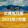 一口馬主徒然帳月報2307