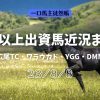 一口馬主徒然帳3歳近況2308