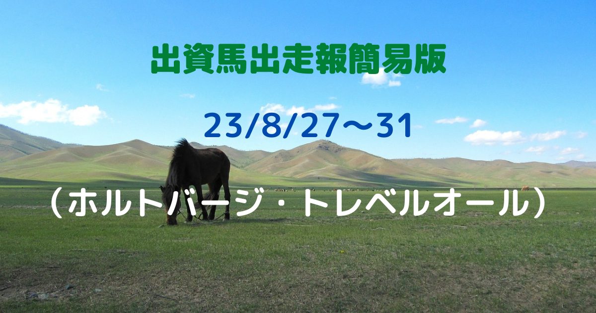 出資馬出走報簡易版082731