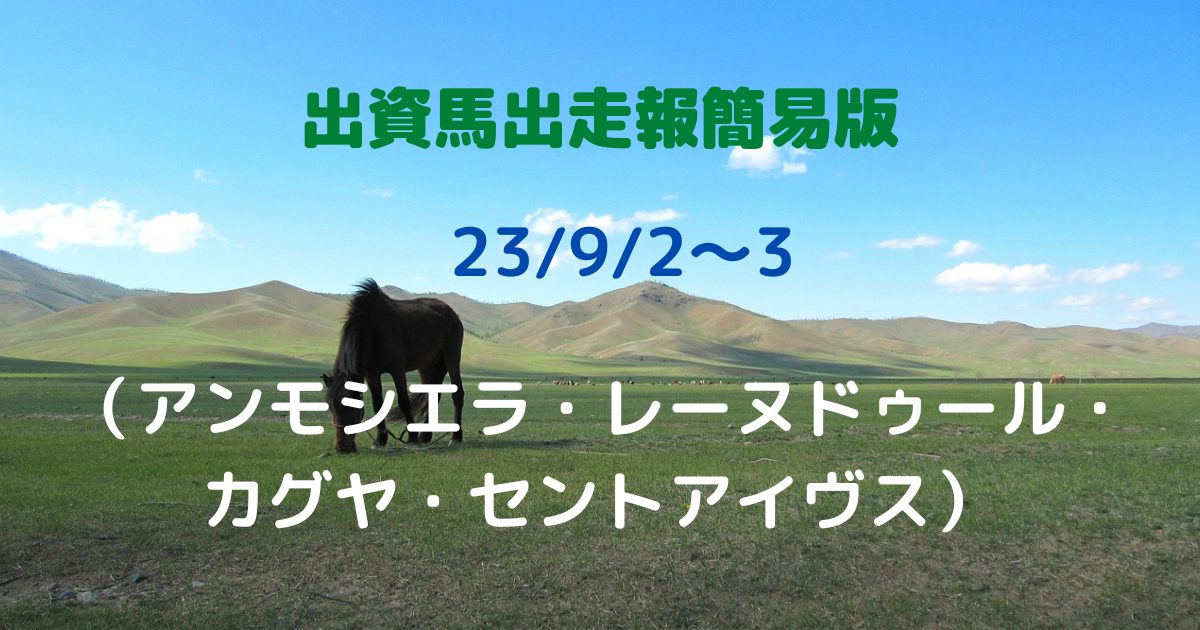 出資馬出走報簡易版23090203