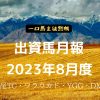 一口馬主徒然帳月報2308