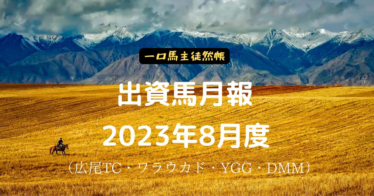 一口馬主徒然帳月報2308