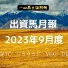 一口馬主徒然帳月報2309
