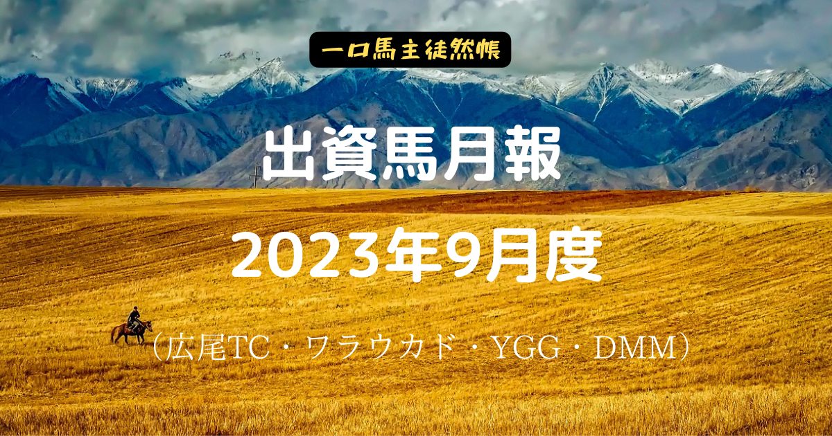 一口馬主徒然帳月報2309