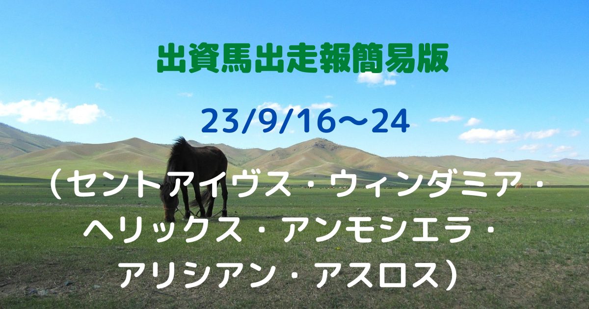 出資馬出走報簡易版23091624