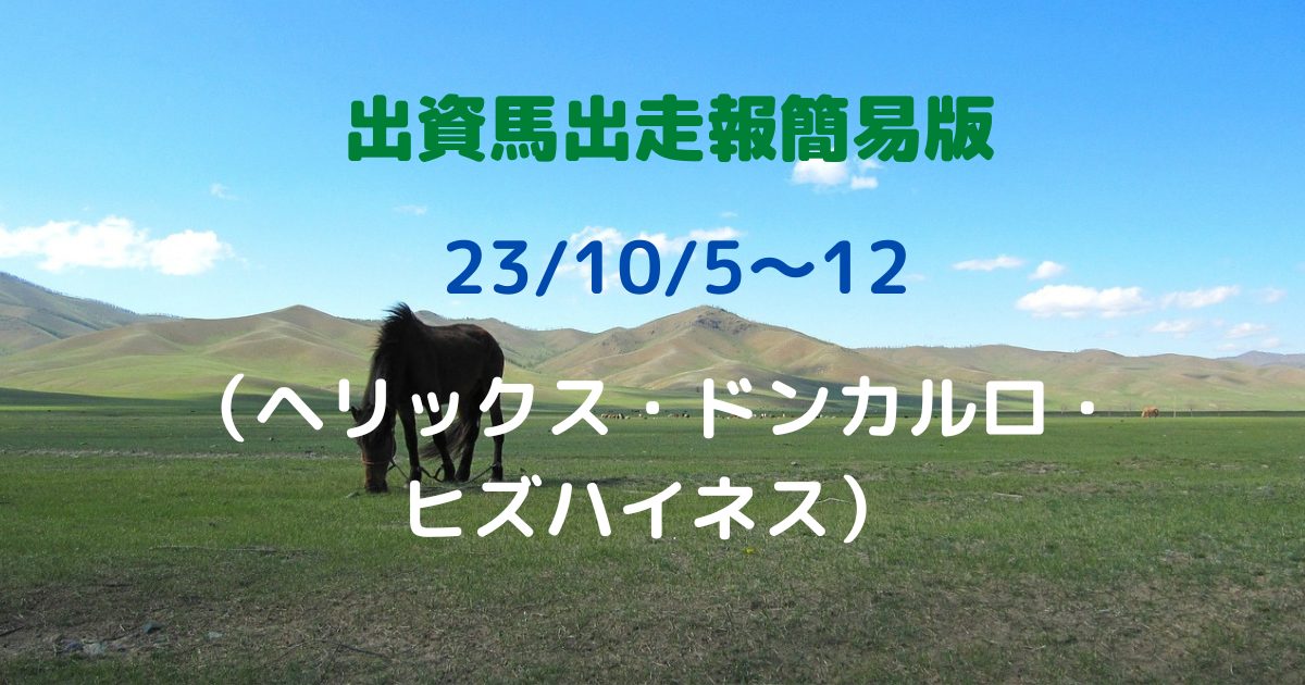 出資馬出走報簡易版23100512