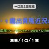 一口馬主徒然帳2歳1歳近況231015
