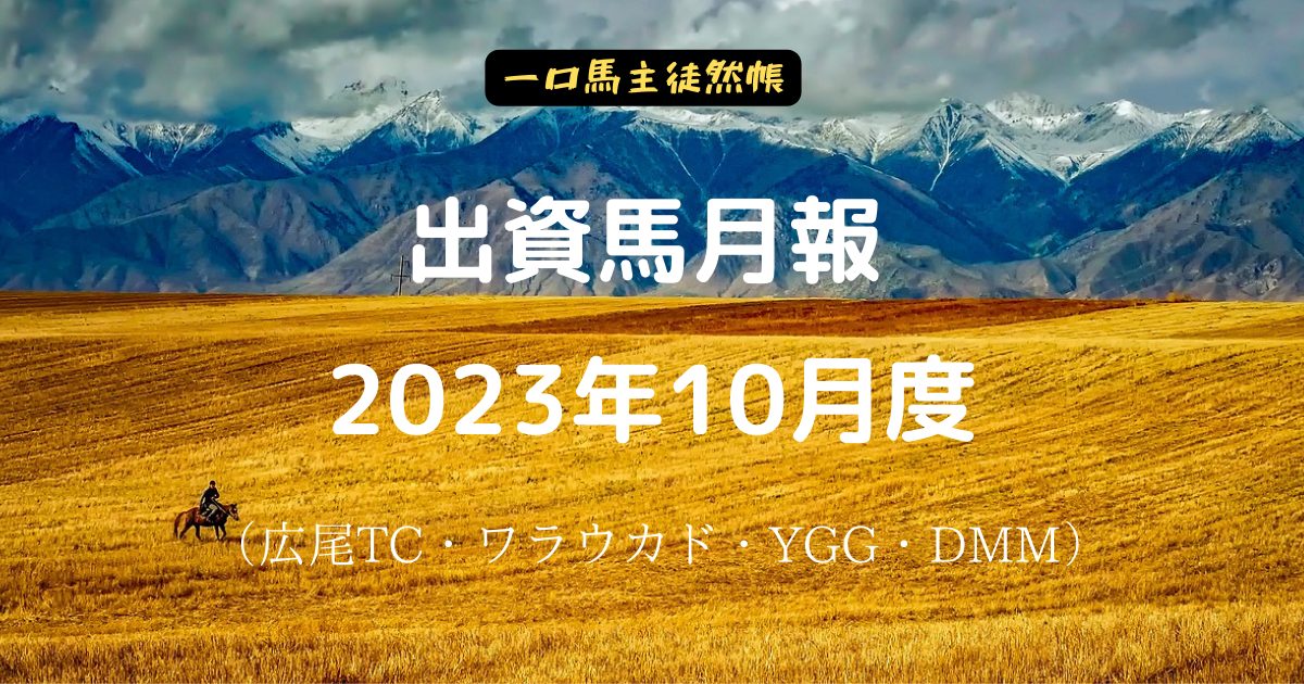 一口馬主徒然帳月報2310