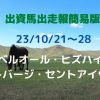 出資馬出走報簡易版23102128