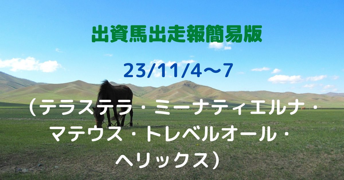 出資馬出走報簡易版23110407