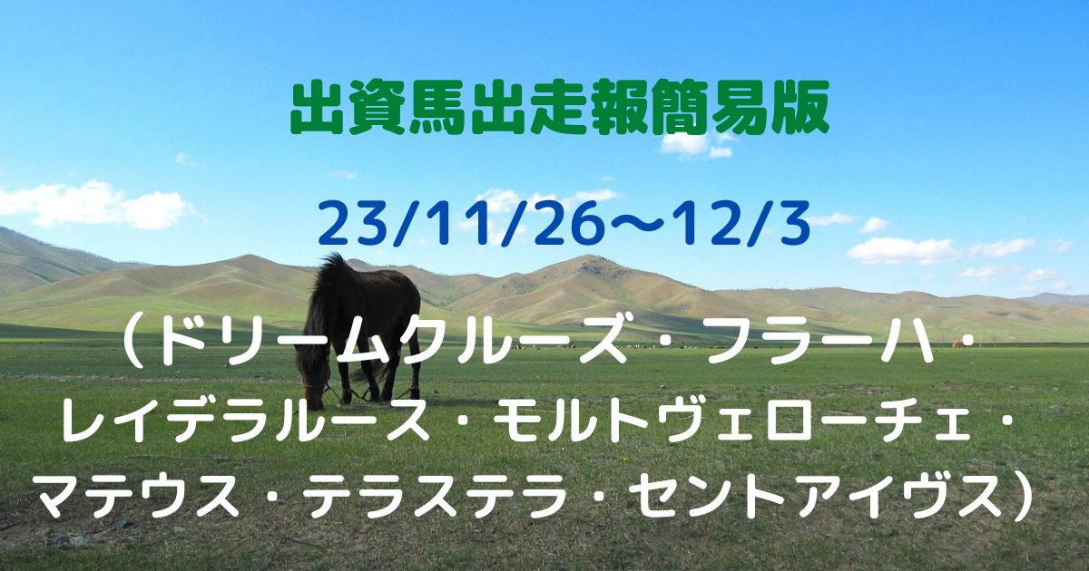 出資馬出走報簡易版2311261203