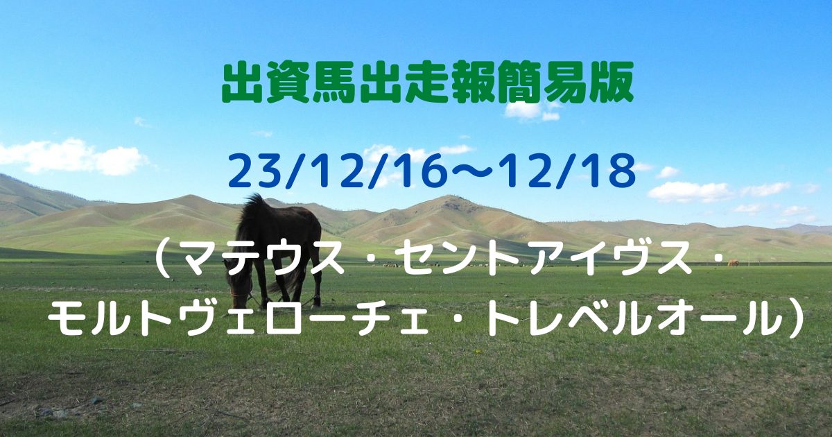 出資馬出走報簡易版23121618