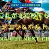 これがさだめでも　アンモシエラ＆ホルトバージ　I WANNA GET NEXT CHANCE!