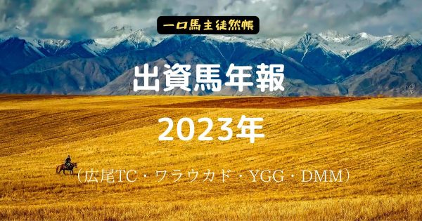 一口馬主徒然帳年報2023