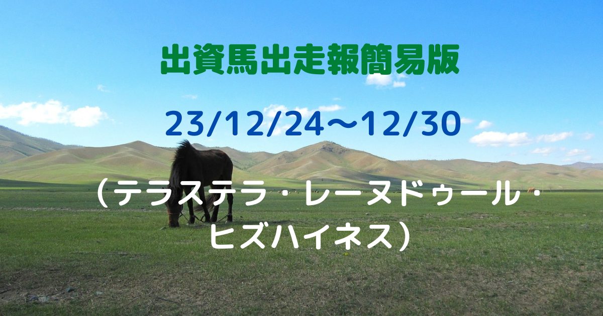 出資馬出走報簡易版23122430