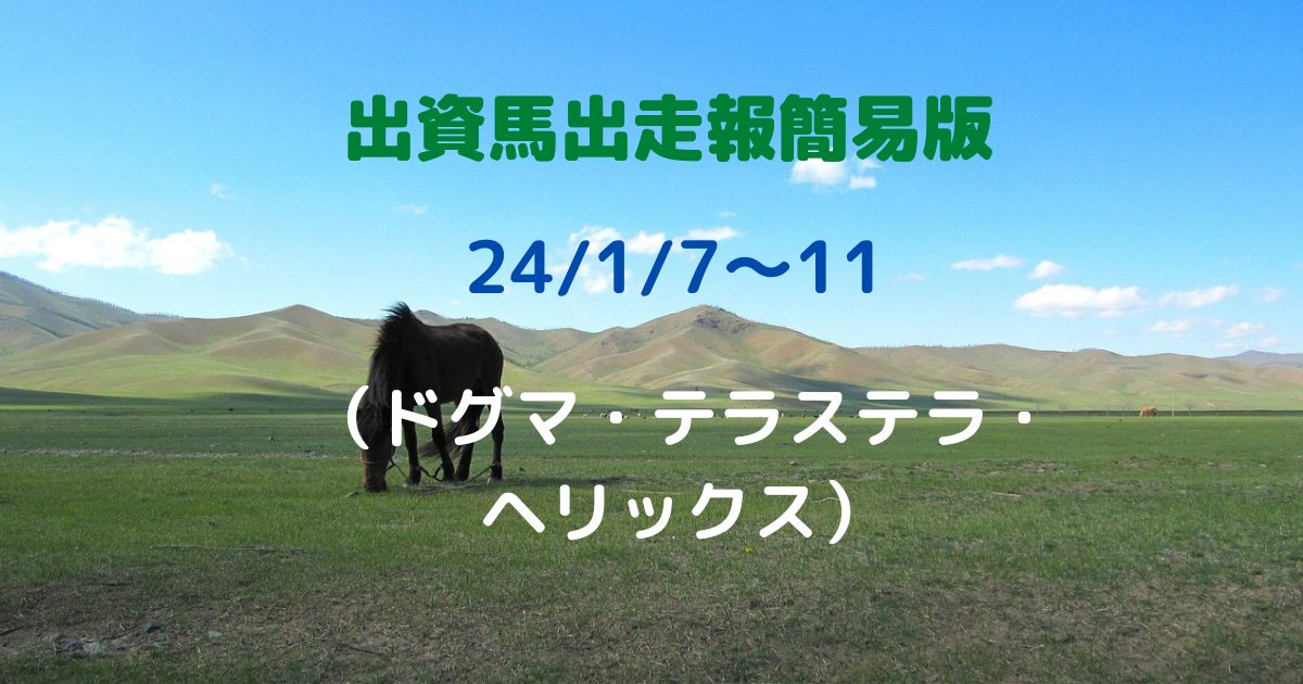 出資馬出走報簡易版24010711