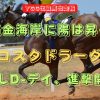 黄金海岸に陽は昇る　コスタドラーダ　迎えしD-デイ、進撃開始！