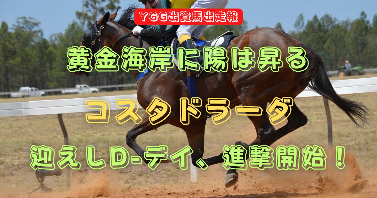 黄金海岸に陽は昇る　コスタドラーダ　迎えしD-デイ、進撃開始！