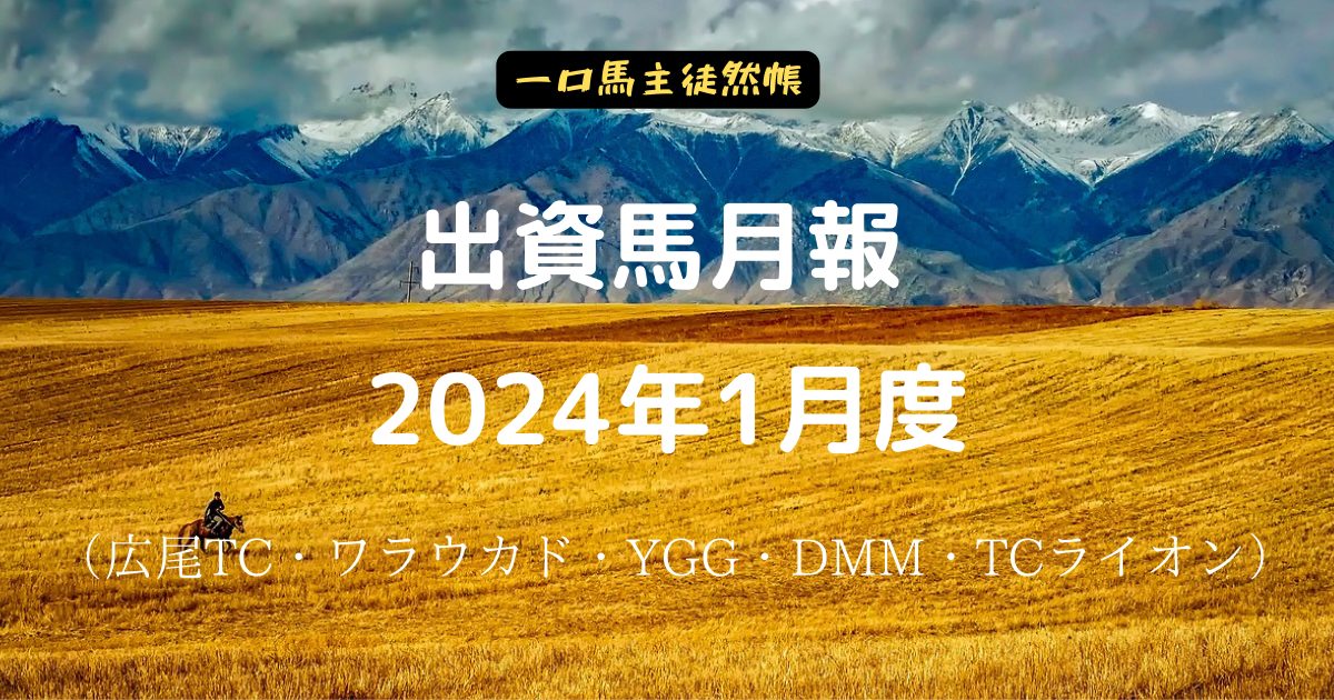 一口馬主徒然帳月報2401